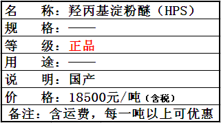 羥丙基淀粉醚（國(guó)產(chǎn)）