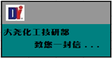 大堯化工技術(shù)部、研發(fā)部