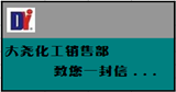 大堯化工銷售部、物流部